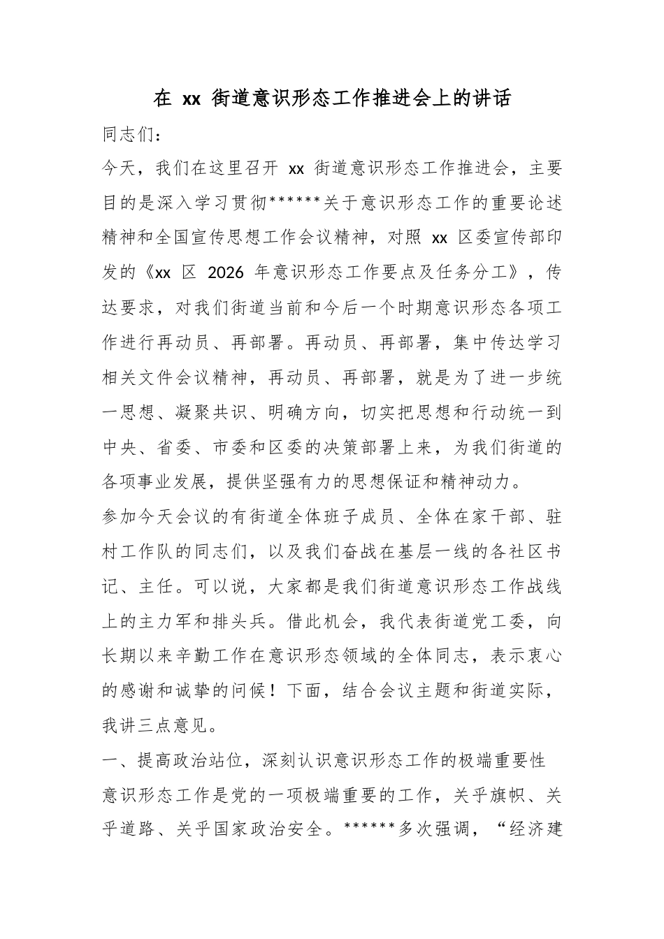在街道意识形态工作推进会上的讲话_第1页