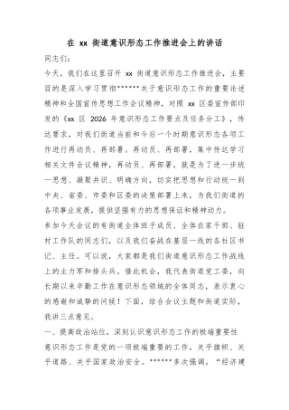 在街道意识形态工作推进会上的讲话