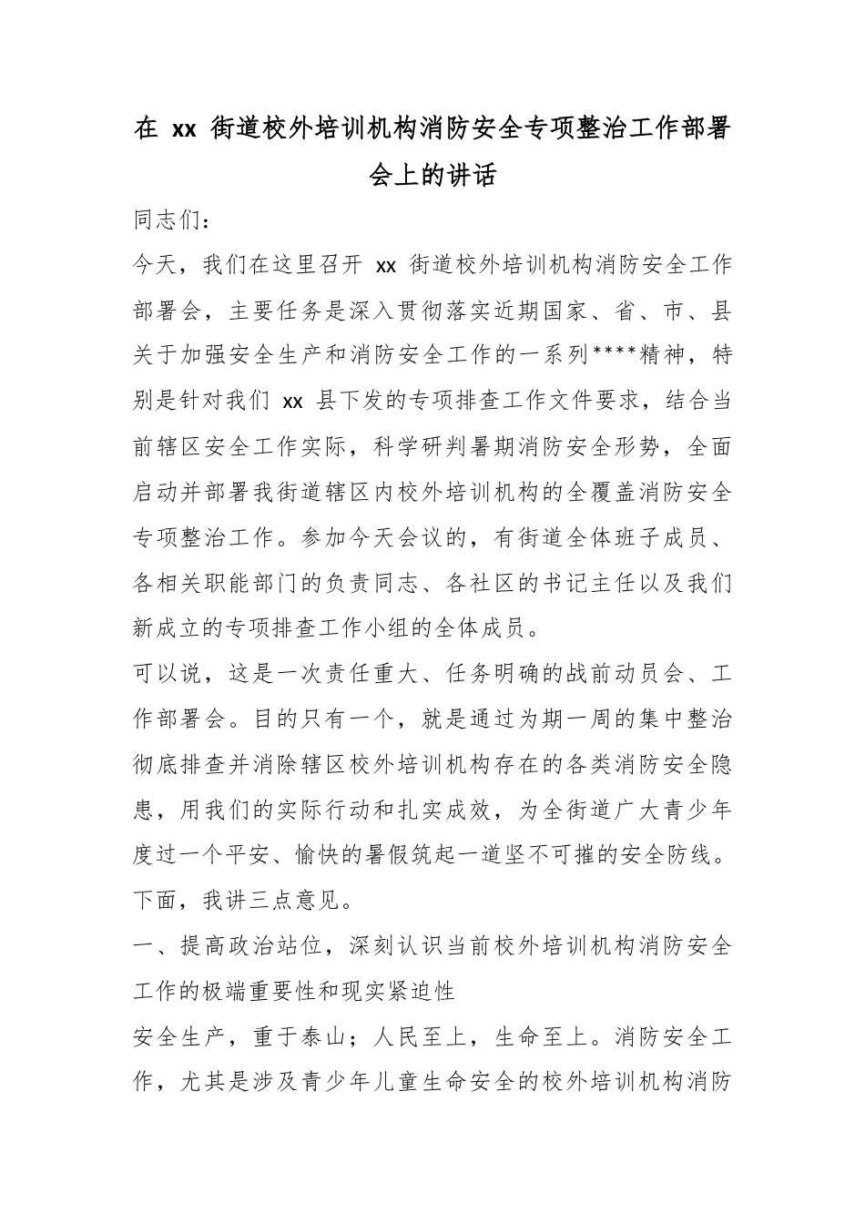 在街道校外培训机构消防安全专项整治工作部署会上的讲话_第1页