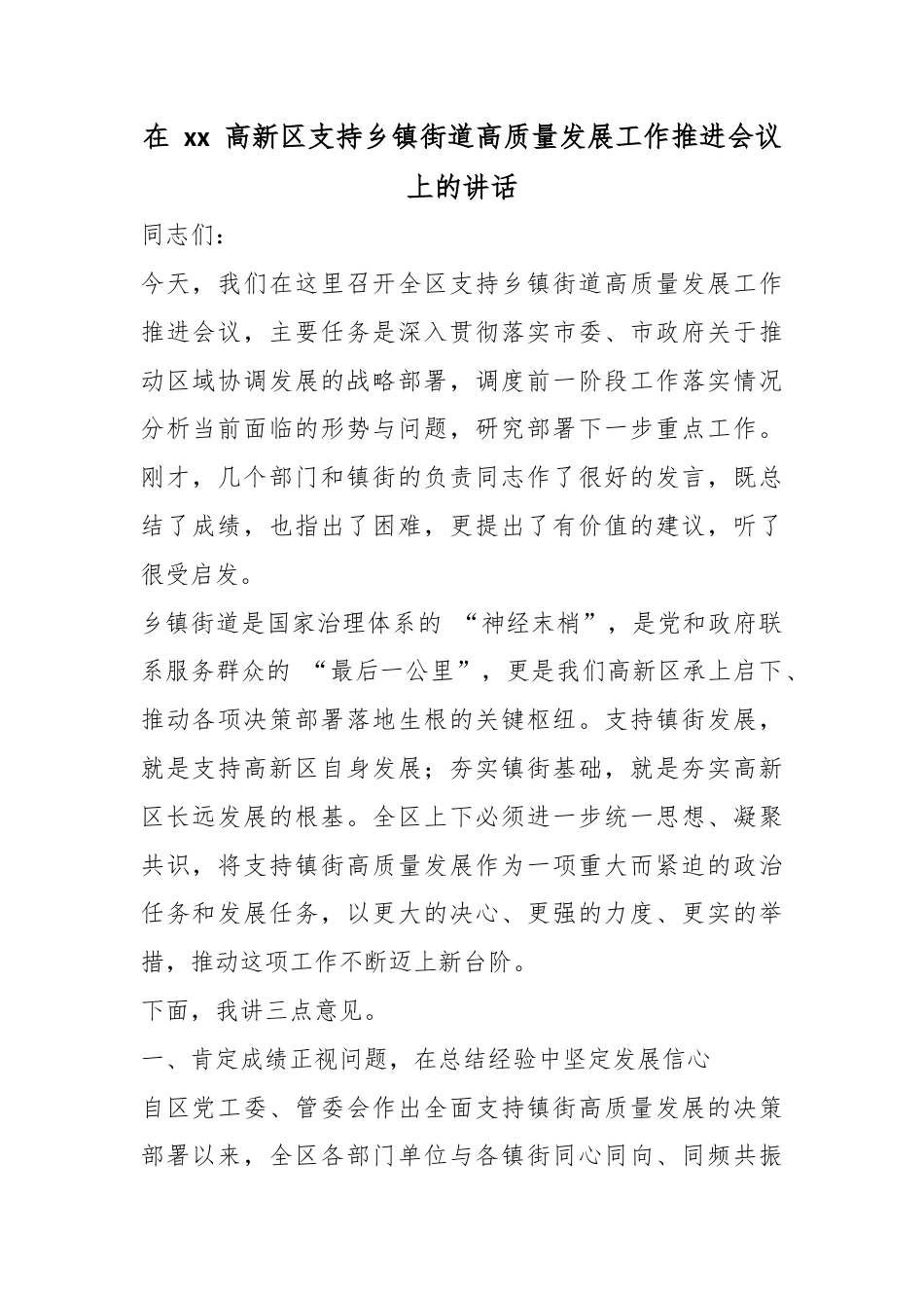 在高新区支持乡镇街道高质量发展工作推进会议上的讲话_第1页