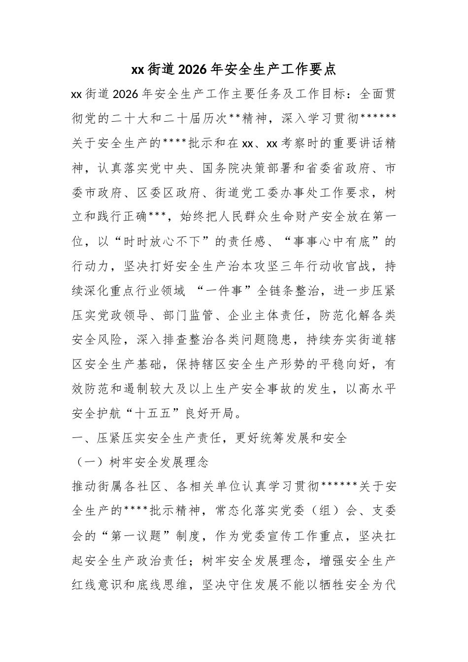 街道2026年安全生产工作要点_第1页