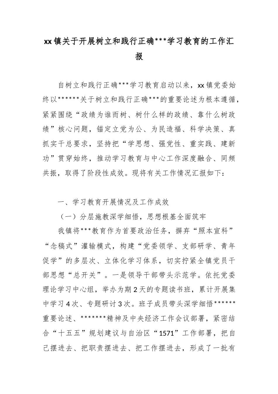 镇关于开展树立和践行正确政绩观学习教育的工作汇报_第1页