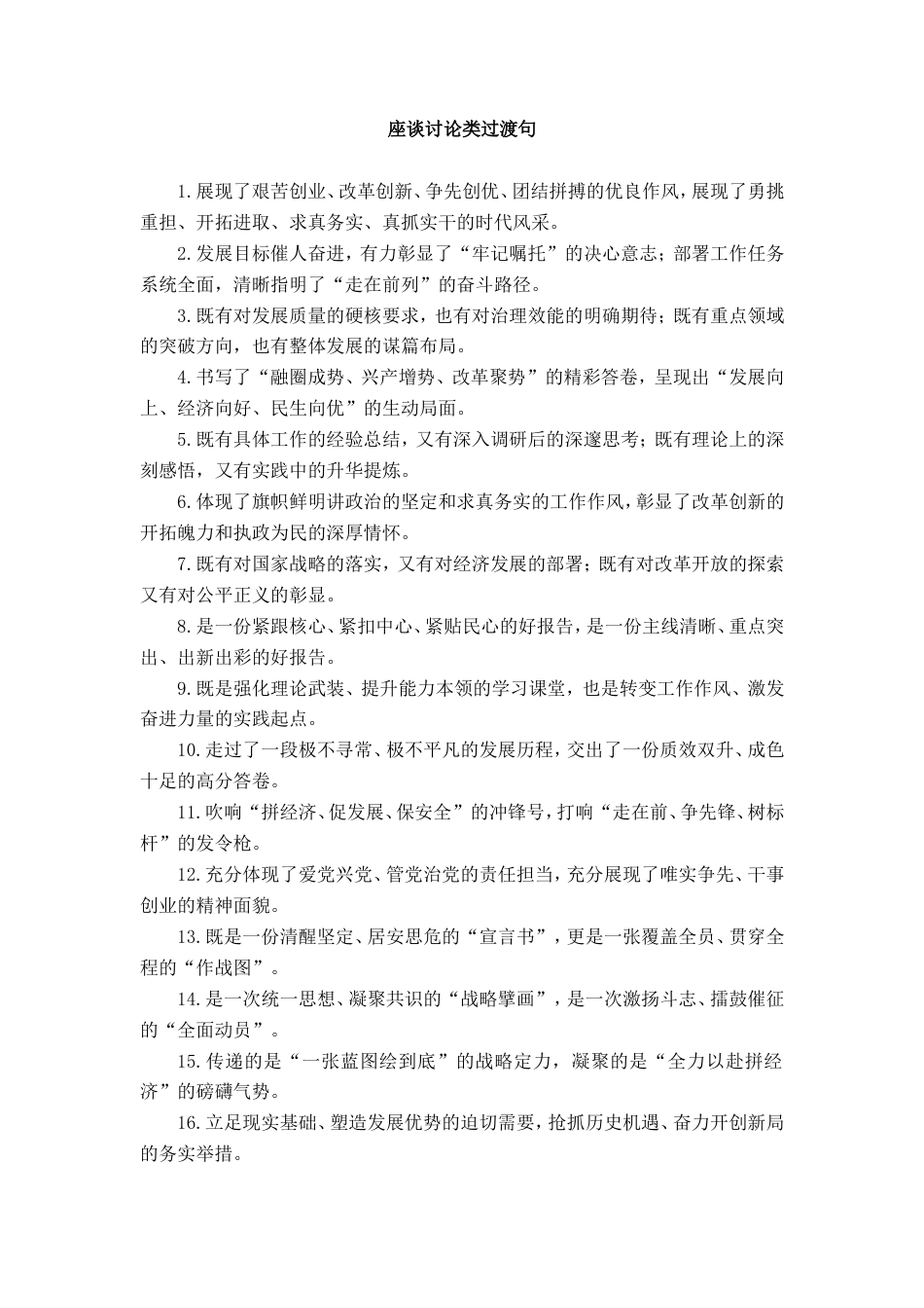 座谈讨论类过渡句_第1页