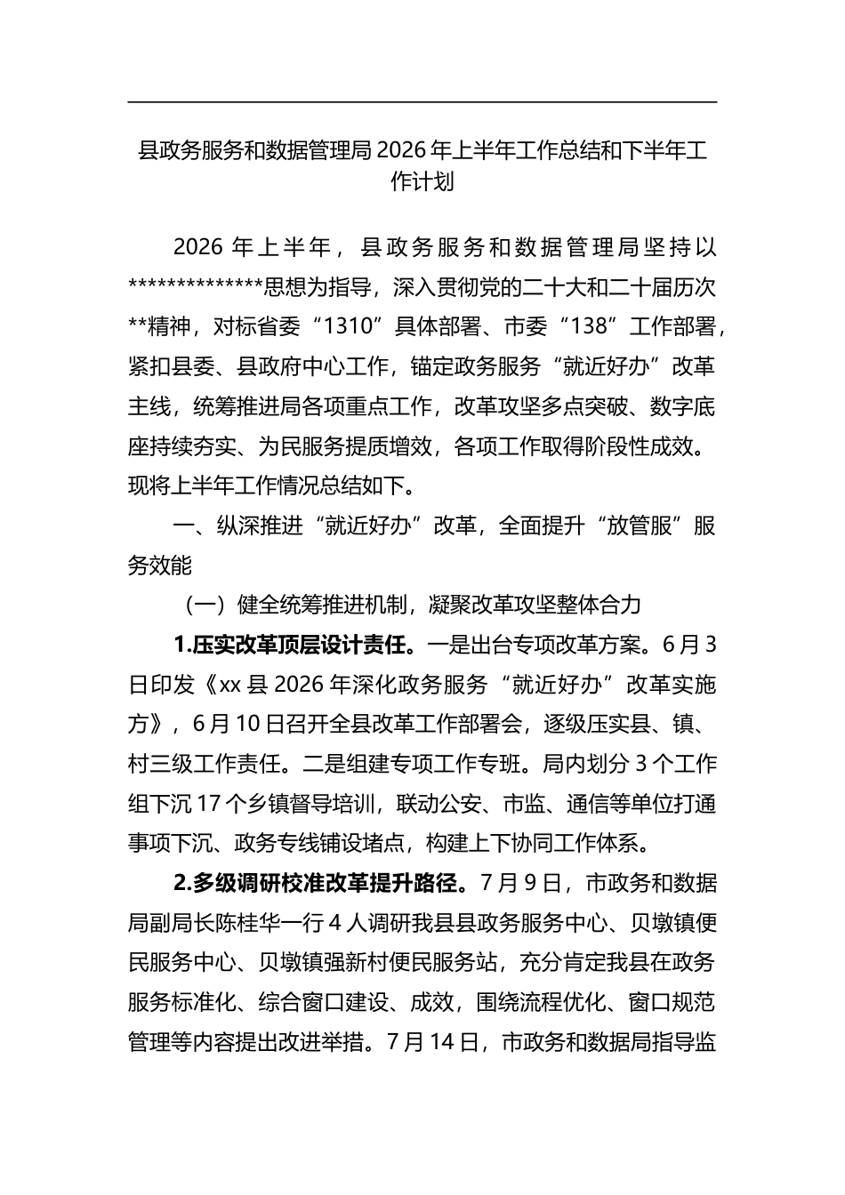 县政务服务和数据管理局2026年上半年工作总结和下半年工作计划_第1页