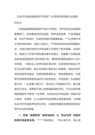 在全市市场监管系统学习贯彻习近平党建思想专题党课上的报告