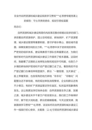 在全市自然资源和城乡建设系统学习贯彻习近平党建思想专题党课上的报告