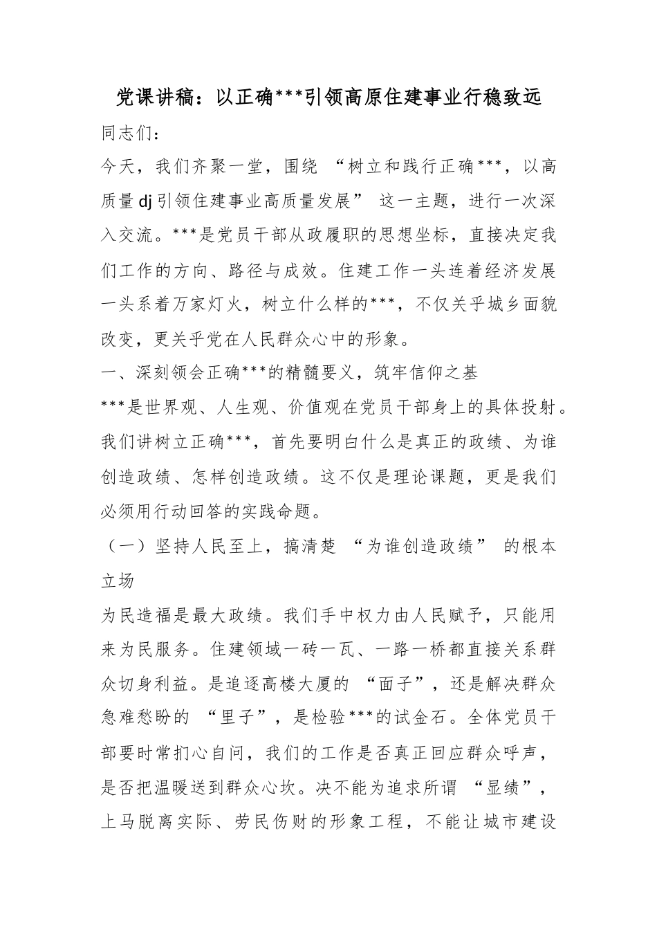 党课讲稿：以正确政绩观引领高原住建事业行稳致远_第1页