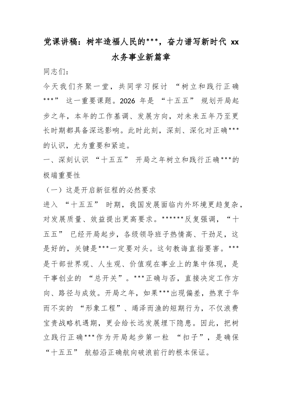 党课讲稿：树牢造福人民的政绩观，奋力谱写新时代水务事业新篇章_第1页