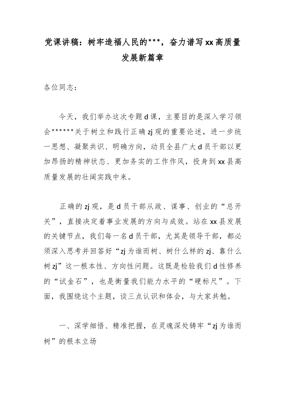 党课讲稿：树牢造福人民的政绩观，奋力谱写高质量发展新篇章_第1页