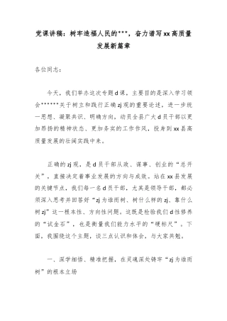 党课讲稿：树牢造福人民的政绩观，奋力谱写高质量发展新篇章