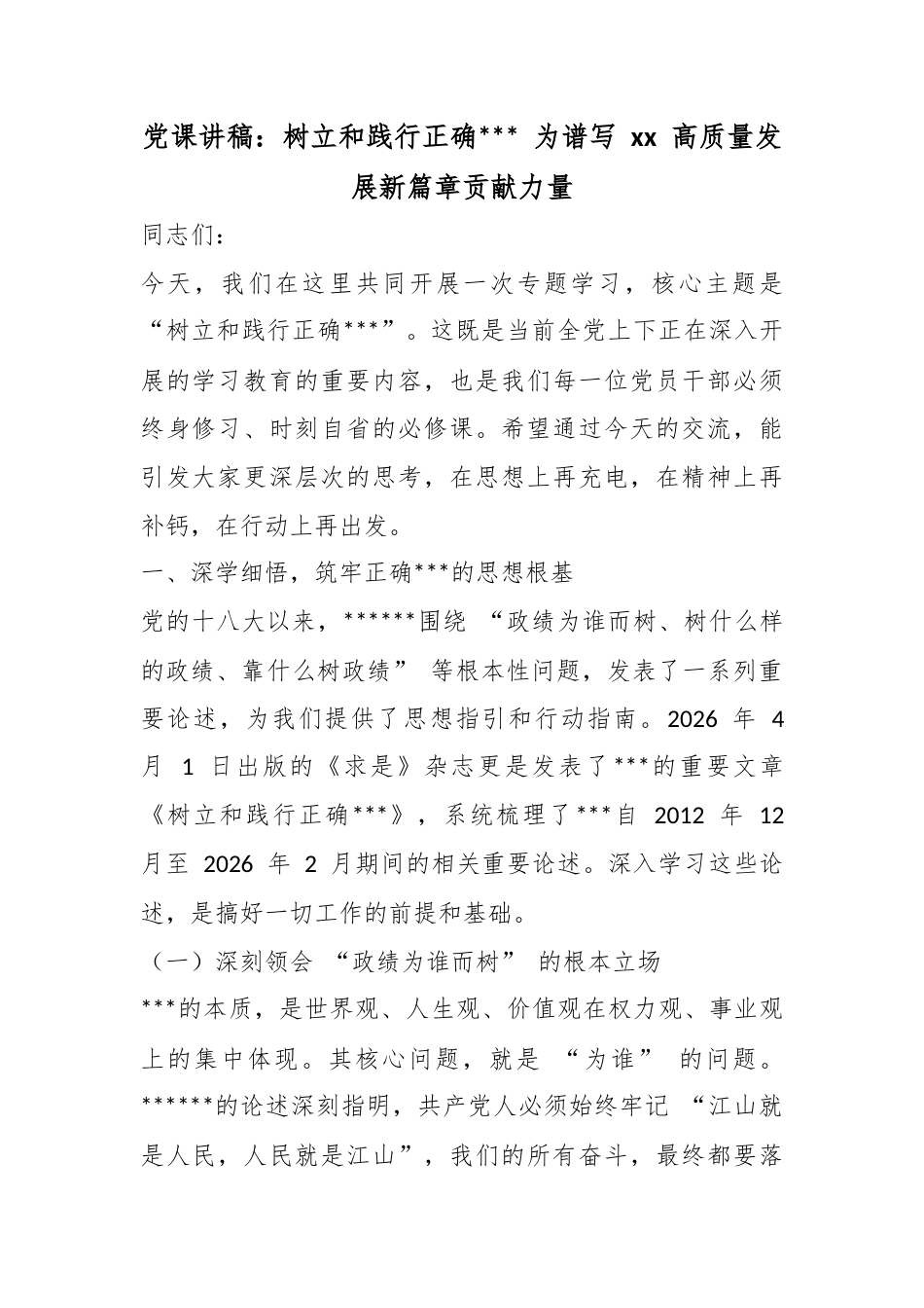 党课讲稿：树立和践行正确政绩观为谱写高质量发展新篇章贡献力量_第1页