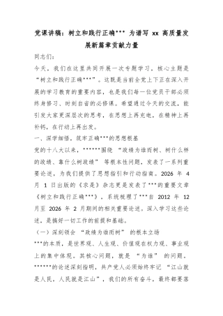 党课讲稿：树立和践行正确政绩观为谱写高质量发展新篇章贡献力量