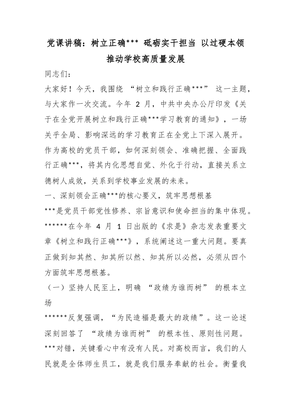 党课讲稿：树立正确政绩观砥砺实干担当以过硬本领推动学校高质量发展_第1页