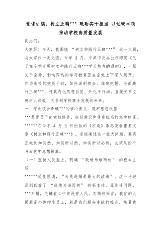 党课讲稿：树立正确政绩观砥砺实干担当以过硬本领推动学校高质量发展