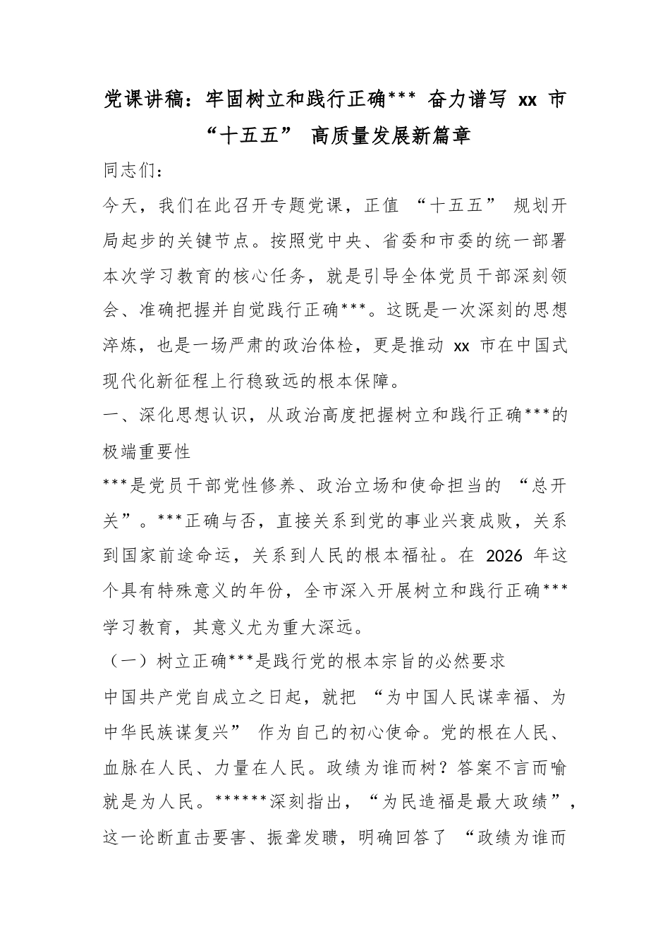 党课讲稿：牢固树立和践行正确政绩观奋力谱写市“十五五”高质量发展新篇章_第1页