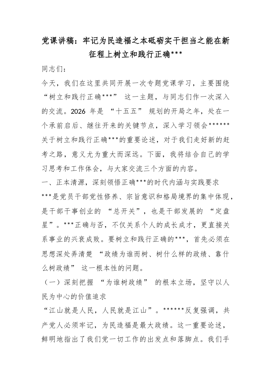 党课讲稿：牢记为民造福之本砥砺实干担当之能在新征程上树立和践行正确政绩观_第1页