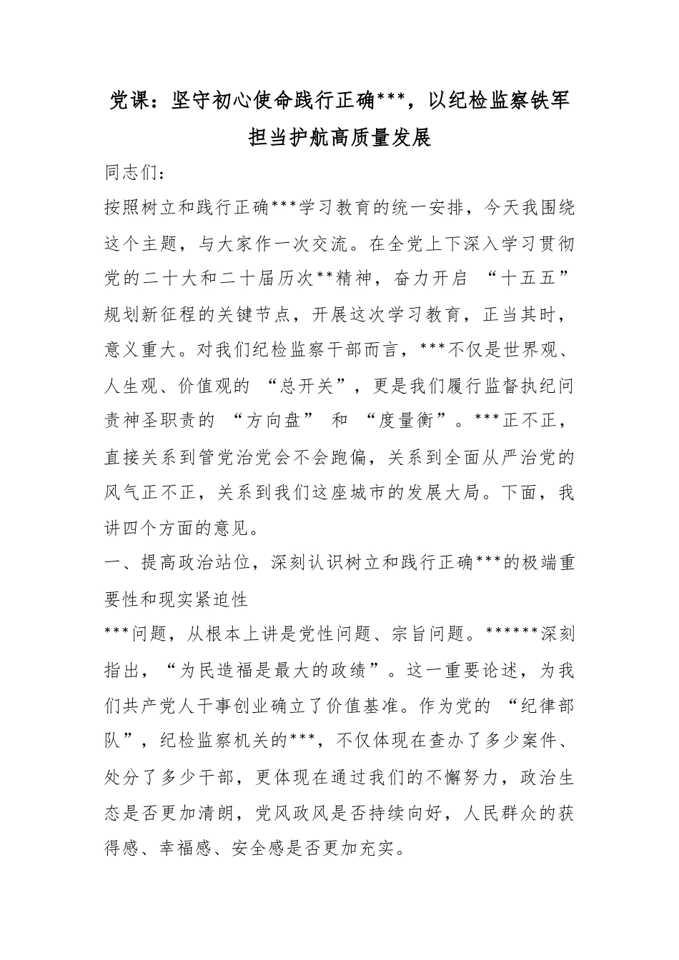 党课：坚守初心使命践行正确政绩观，以纪检监察铁军担当护航高质量发展_第1页