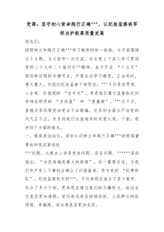 党课：坚守初心使命践行正确政绩观，以纪检监察铁军担当护航高质量发展