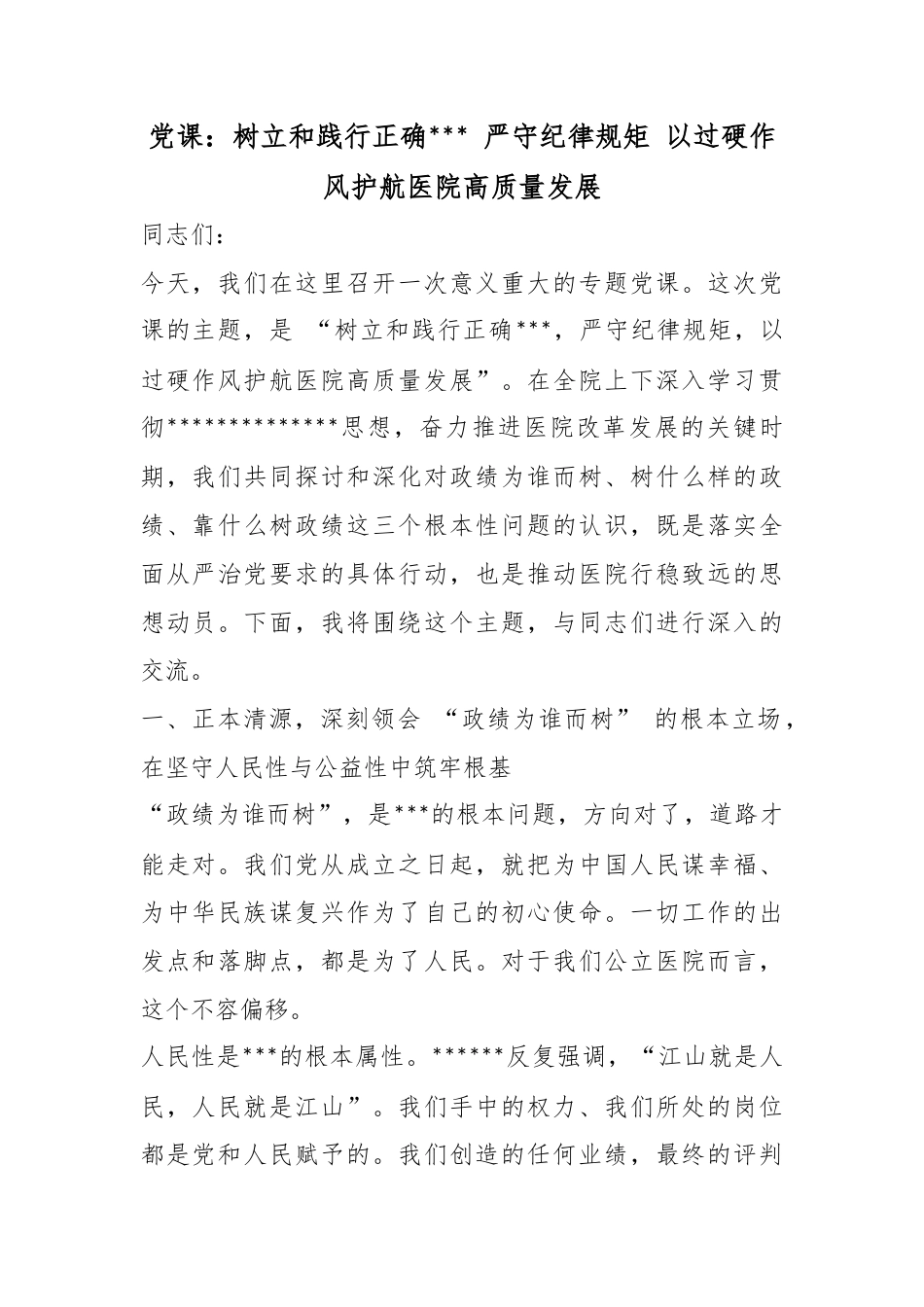 党课：树立和践行正确政绩观严守纪律规矩以过硬作风护航医院高质量发展_第1页
