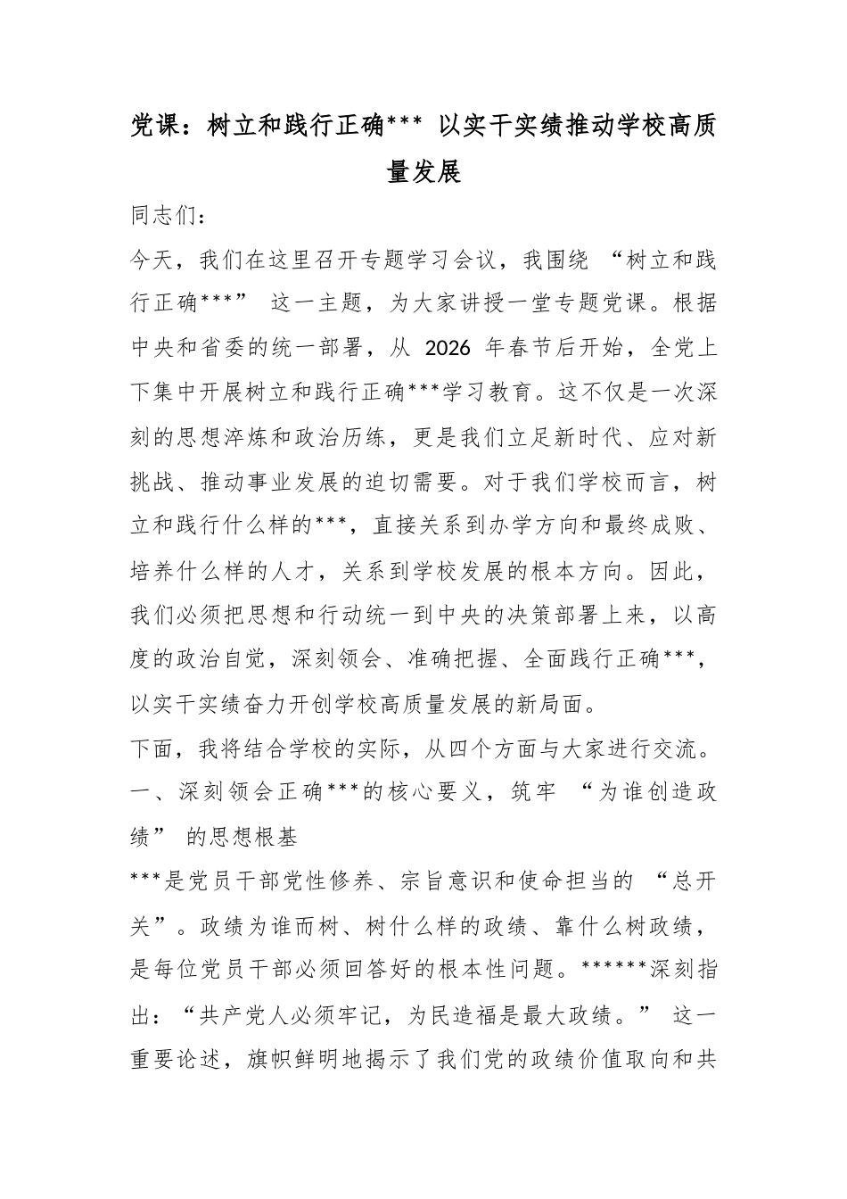 党课：树立和践行正确政绩观以实干实绩推动学校高质量发展_第1页