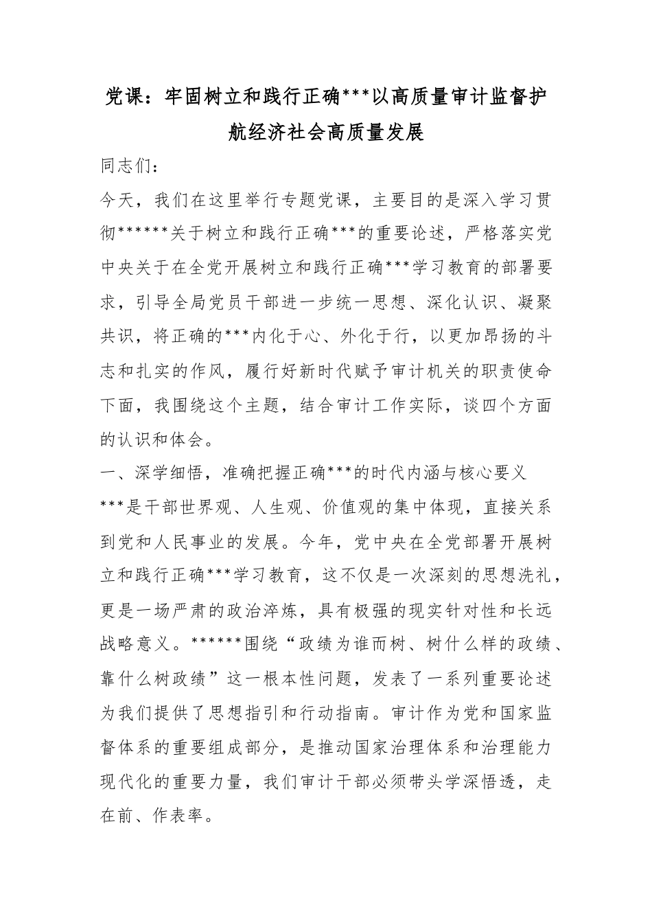 党课：牢固树立和践行正确政绩观以高质量审计监督护航经济社会高质量发展_第1页