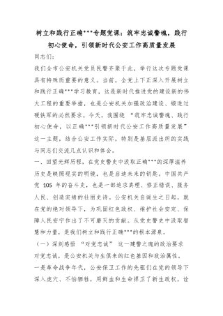 树立和践行正确政绩观专题党课：筑牢忠诚警魂，践行初心使命，引领新时代公安工作高质量发展