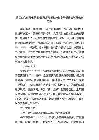 县工业和信息化局2026年度意识形态党员干部理论学习实施方案