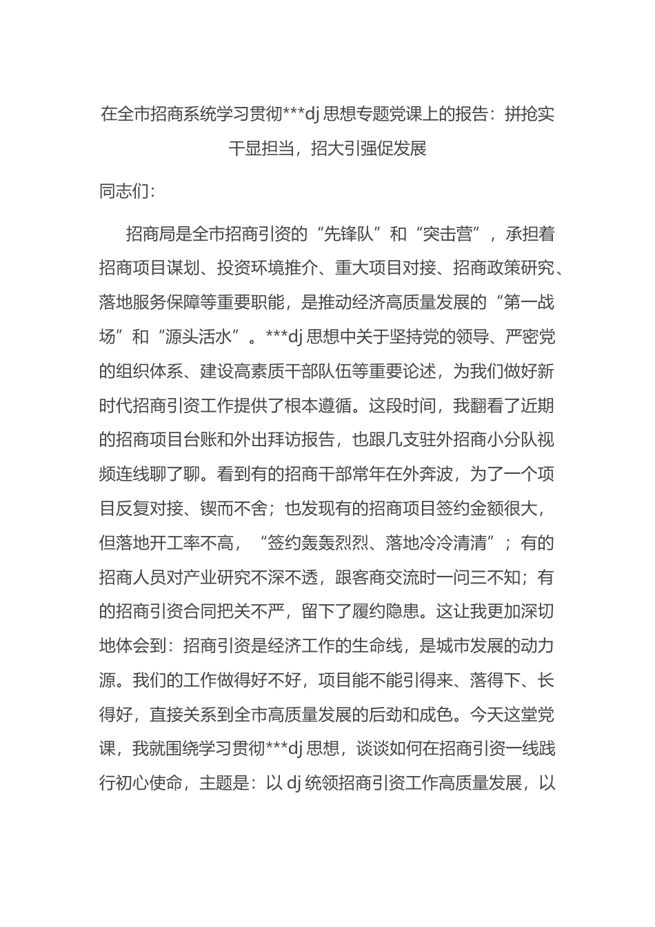 在全市招商系统学习贯彻习近平党建思想专题党课上的报告_第1页