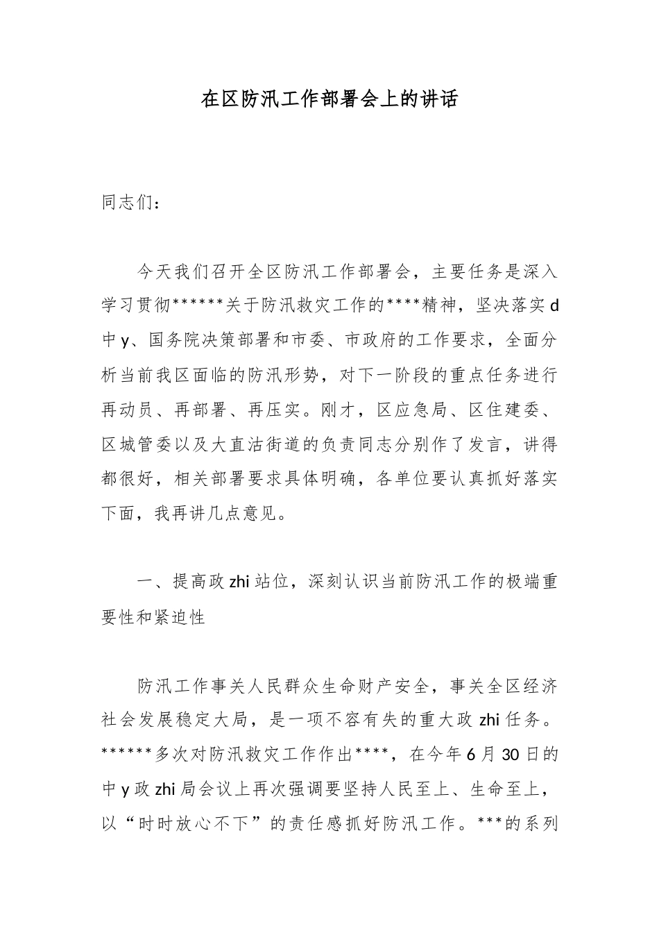 在区防汛工作部署会上的讲话_第1页