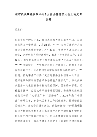 在市机关事务服务中心8月份全体党员大会上的党课讲稿