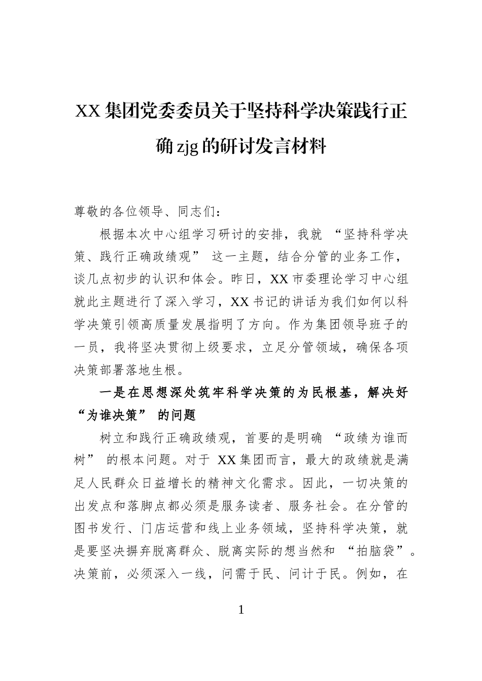 XX集团党委委员关于坚持科学决策践行正确zjg的研讨发言材料_第1页