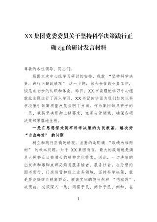 XX集团党委委员关于坚持科学决策践行正确zjg的研讨发言材料