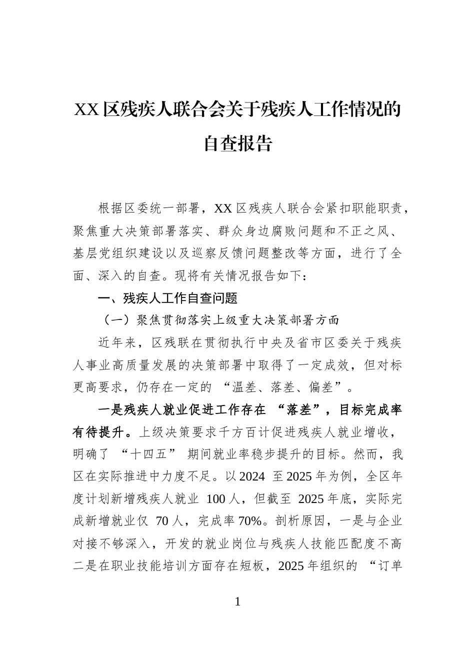 XX区残疾人联合会关于残疾人工作情况的自查报告_第1页