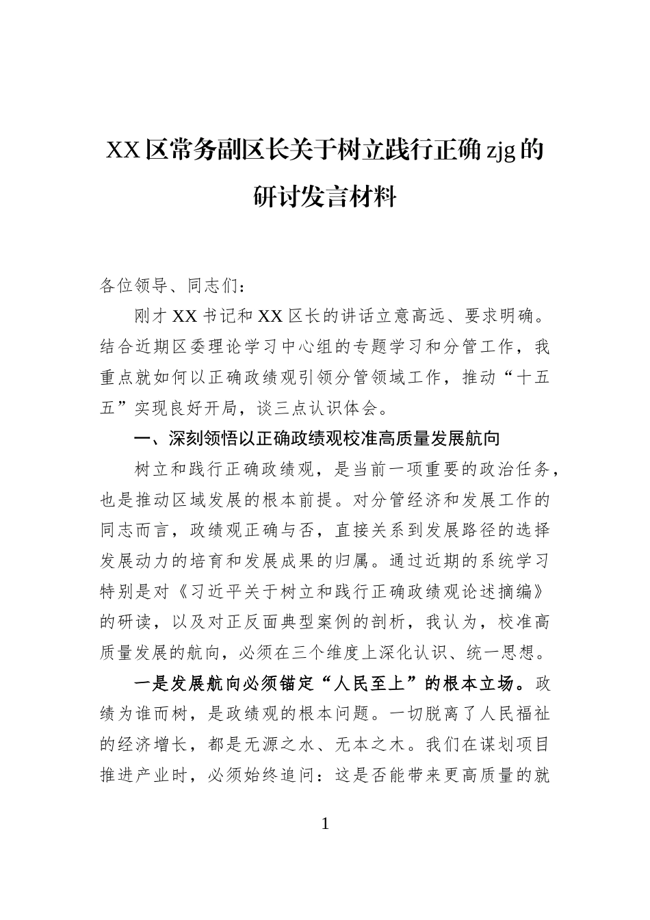 XX区常务副区长关于树立践行正确zjg的研讨发言材料_第1页