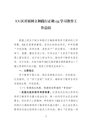 XX区开展树立和践行正确zjg学习教育工作总结