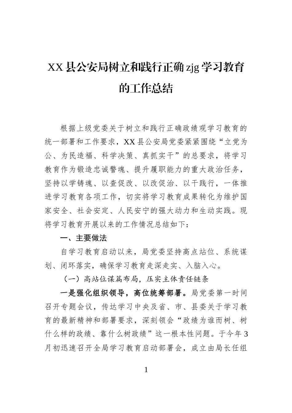 XX县公安局树立和践行正确zjg学习教育的工作总结_第1页