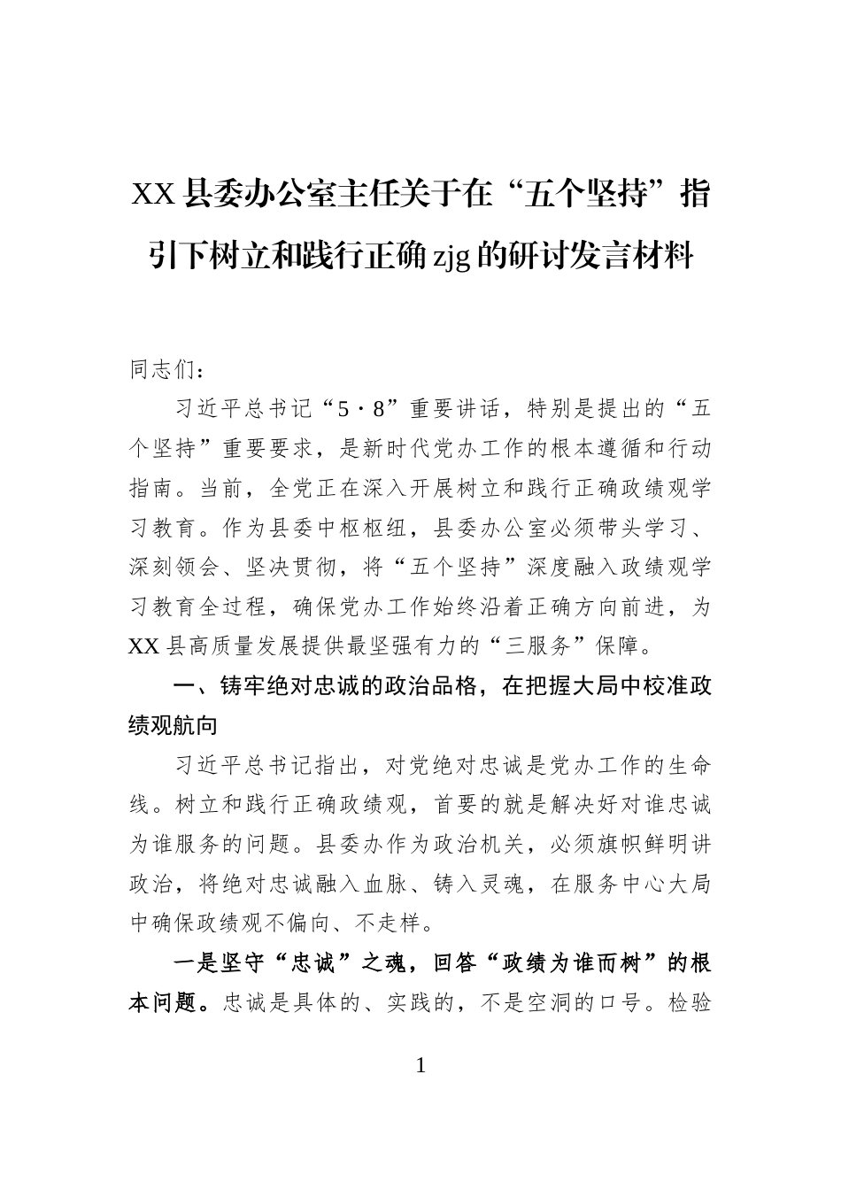 XX县委办公室主任关于在“五个坚持”指引下树立和践行正确zjg的研讨发言材料_第1页