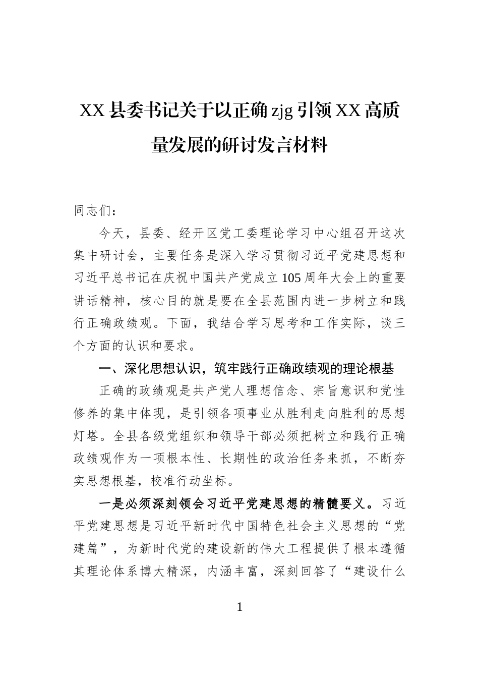 XX县委书记关于以正确zjg引领XX高质量发展的研讨发言材料_第1页