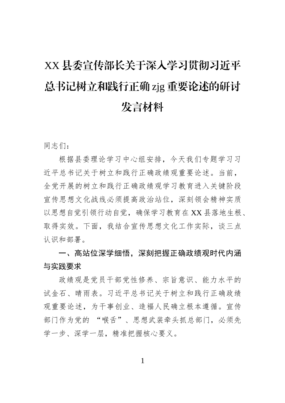 XX县委宣传部长关于深入学习贯彻习近平总书记树立和践行正确zjg重要论述的研讨发言材料_第1页