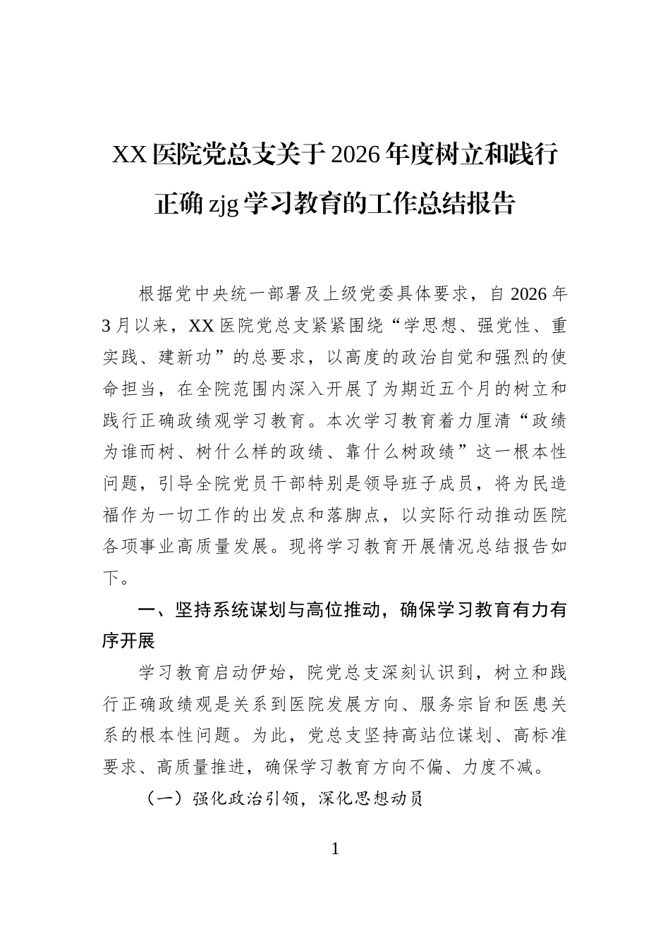 XX医院党总支关于2026年度树立和践行正确zjg学习教育的工作总结报告_第1页