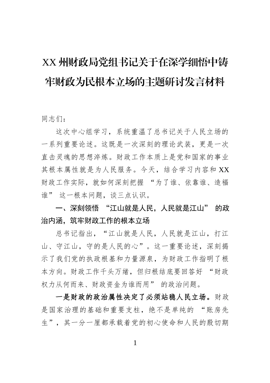 XX州财政局党组书记关于在深学细悟中铸牢财政为民根本立场的主题研讨发言材料_第1页