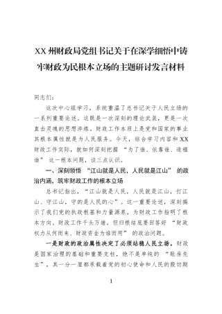 XX州财政局党组书记关于在深学细悟中铸牢财政为民根本立场的主题研讨发言材料