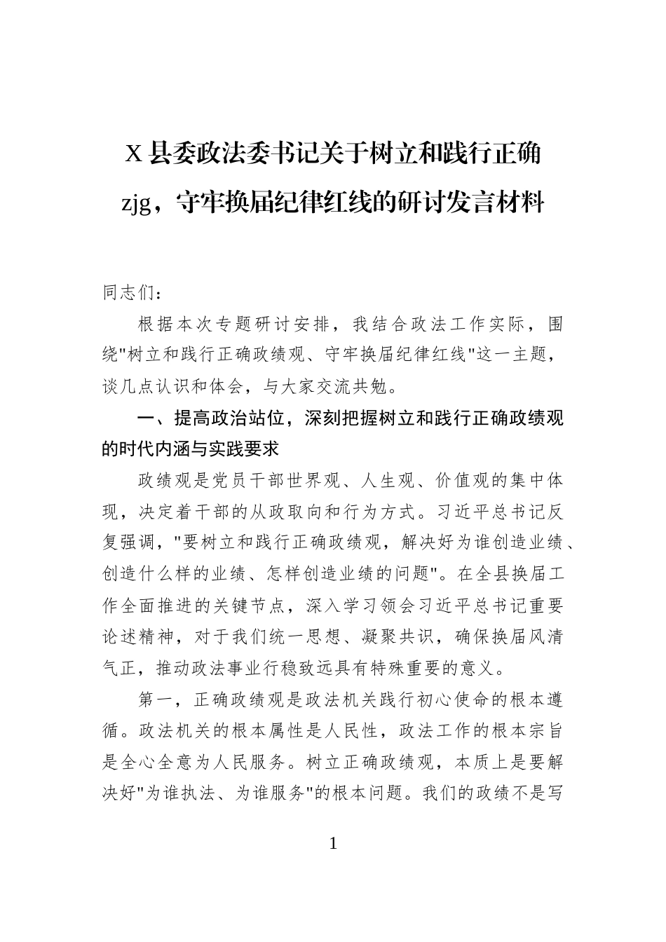 X县委政法委书记关于树立和践行正确zjg，守牢换届纪律红线的研讨发言材料_第1页