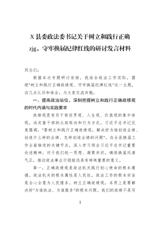 X县委政法委书记关于树立和践行正确zjg，守牢换届纪律红线的研讨发言材料