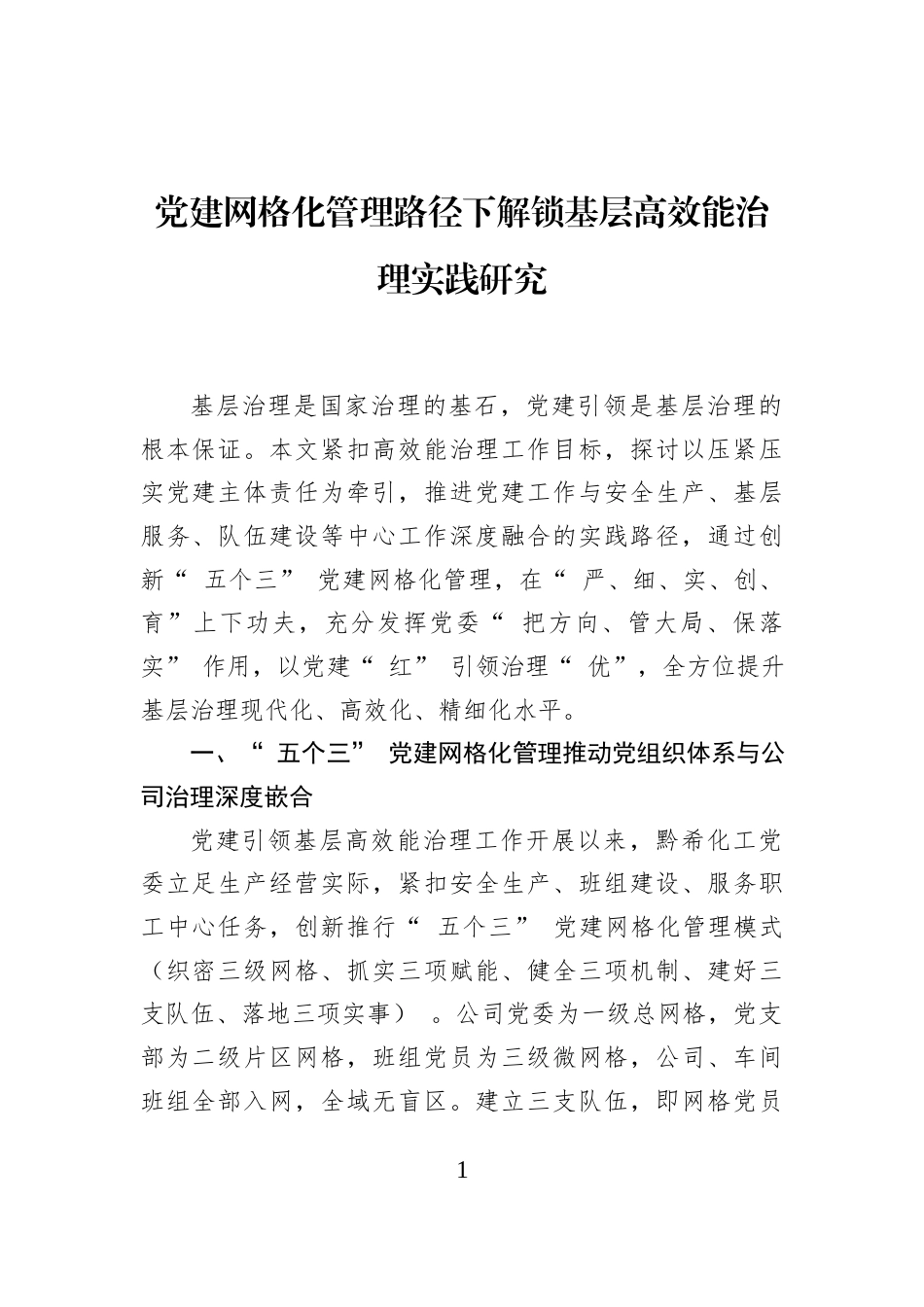 党建网格化管理路径下解锁基层高效能治理实践研究_第1页