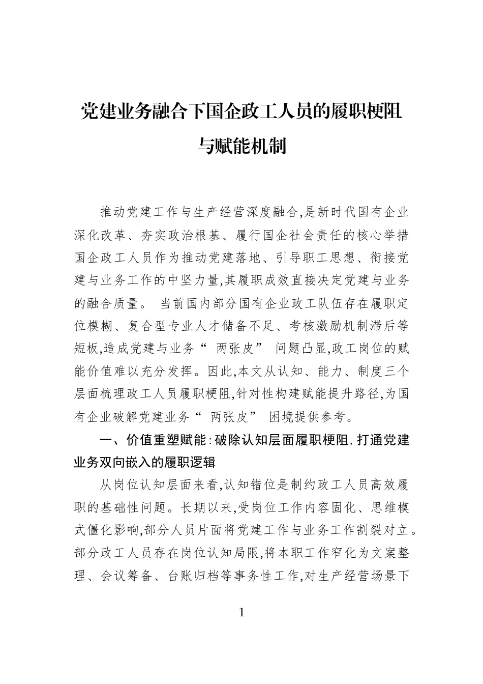 党建业务融合下国企政工人员的履职梗阻与赋能机制_第1页