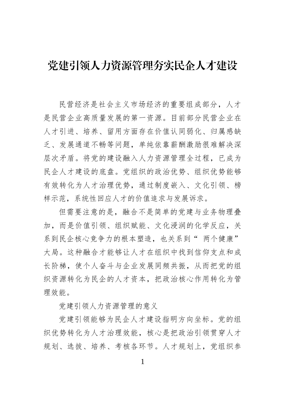 党建引领人力资源管理夯实民企人才建设_第1页