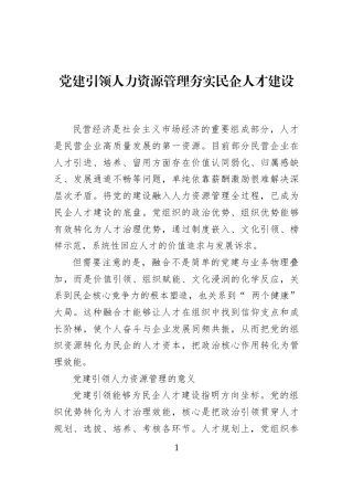 党建引领人力资源管理夯实民企人才建设