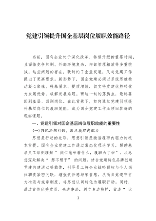党建引领提升国企基层岗位履职效能路径