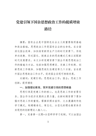 党建引领下国企思想政治工作的提质增效路径
